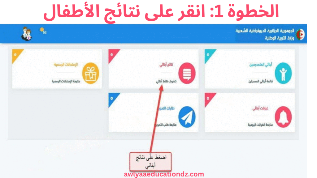 انقر على نتائج الأطفال