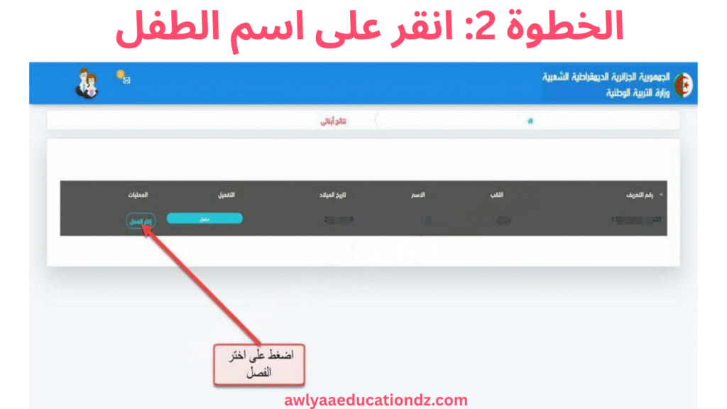 انقر على اسم الطفل