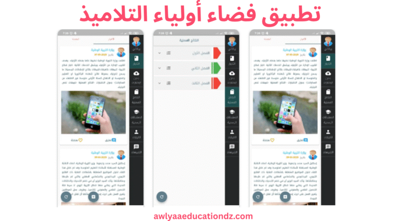 تطبيق فضاء أولياء التلاميذ