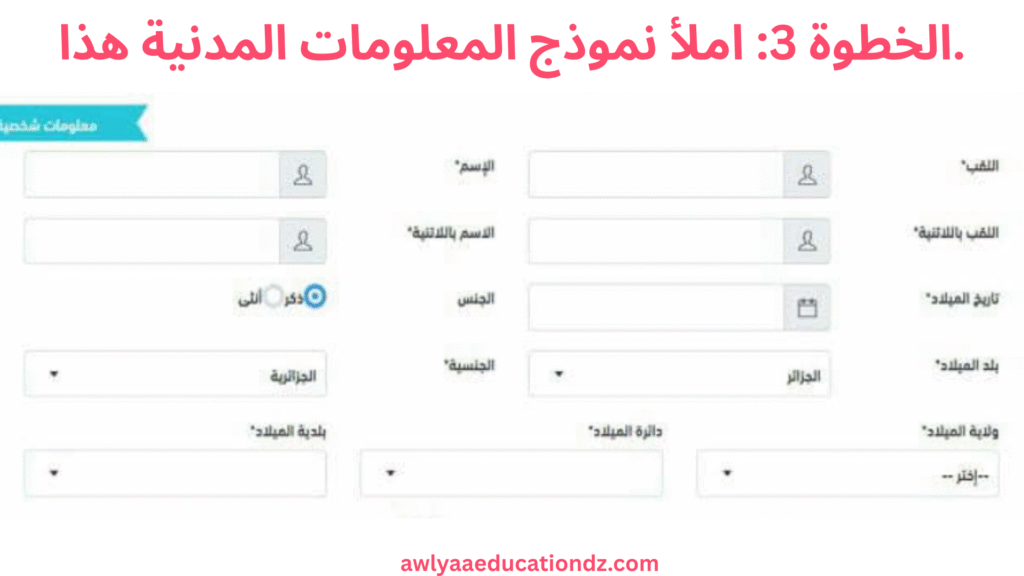 املأ نموذج المعلومات المدنية هذا
