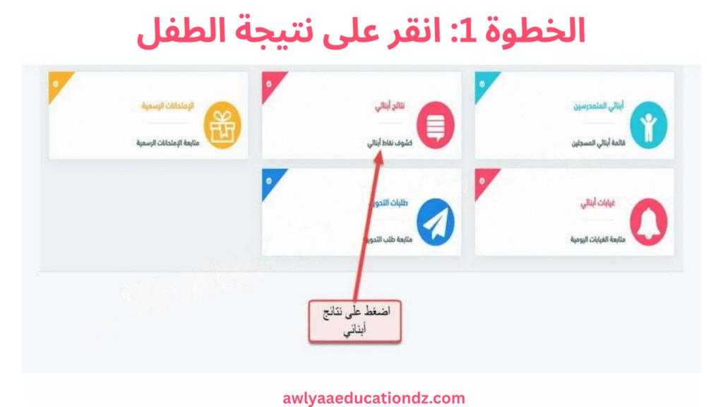 انقر على نتيجة الطفل
