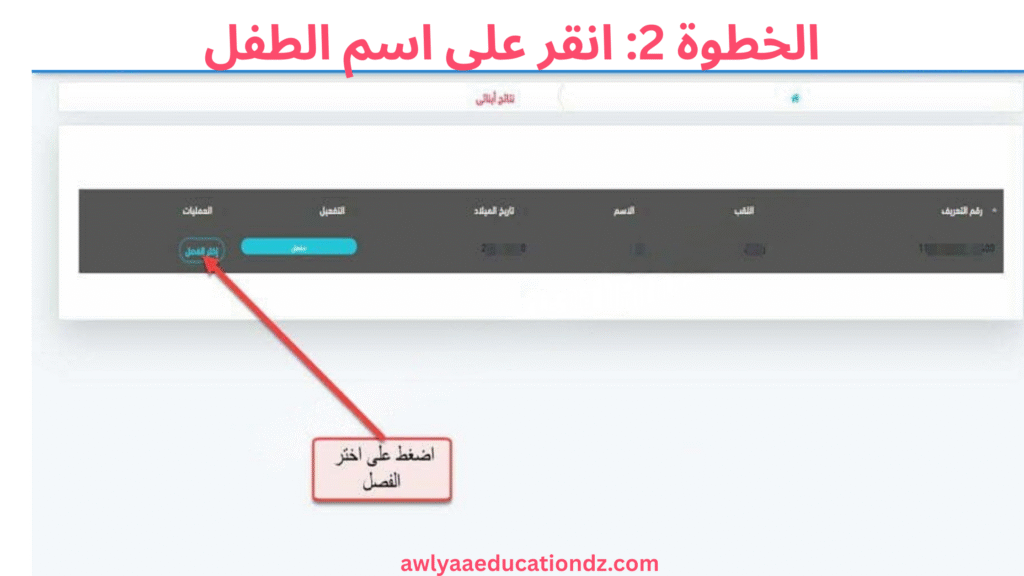  انقر على اسم الطفل