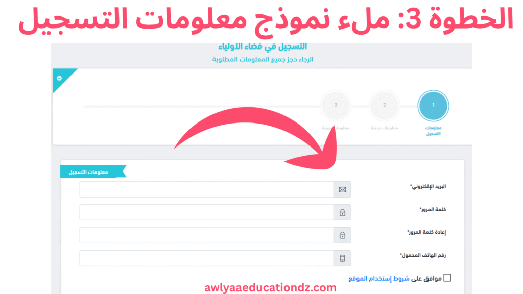 ملء نموذج معلومات التسجيل