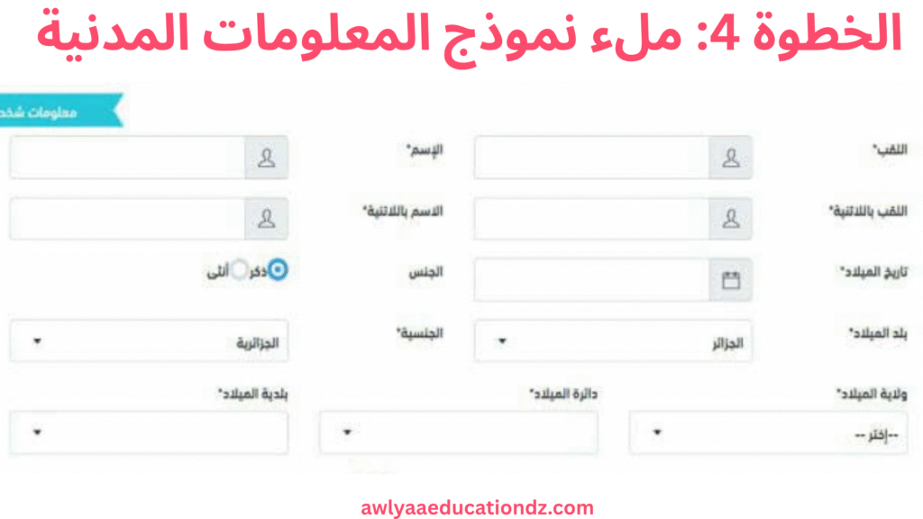 ملء نموذج المعلومات المدنية